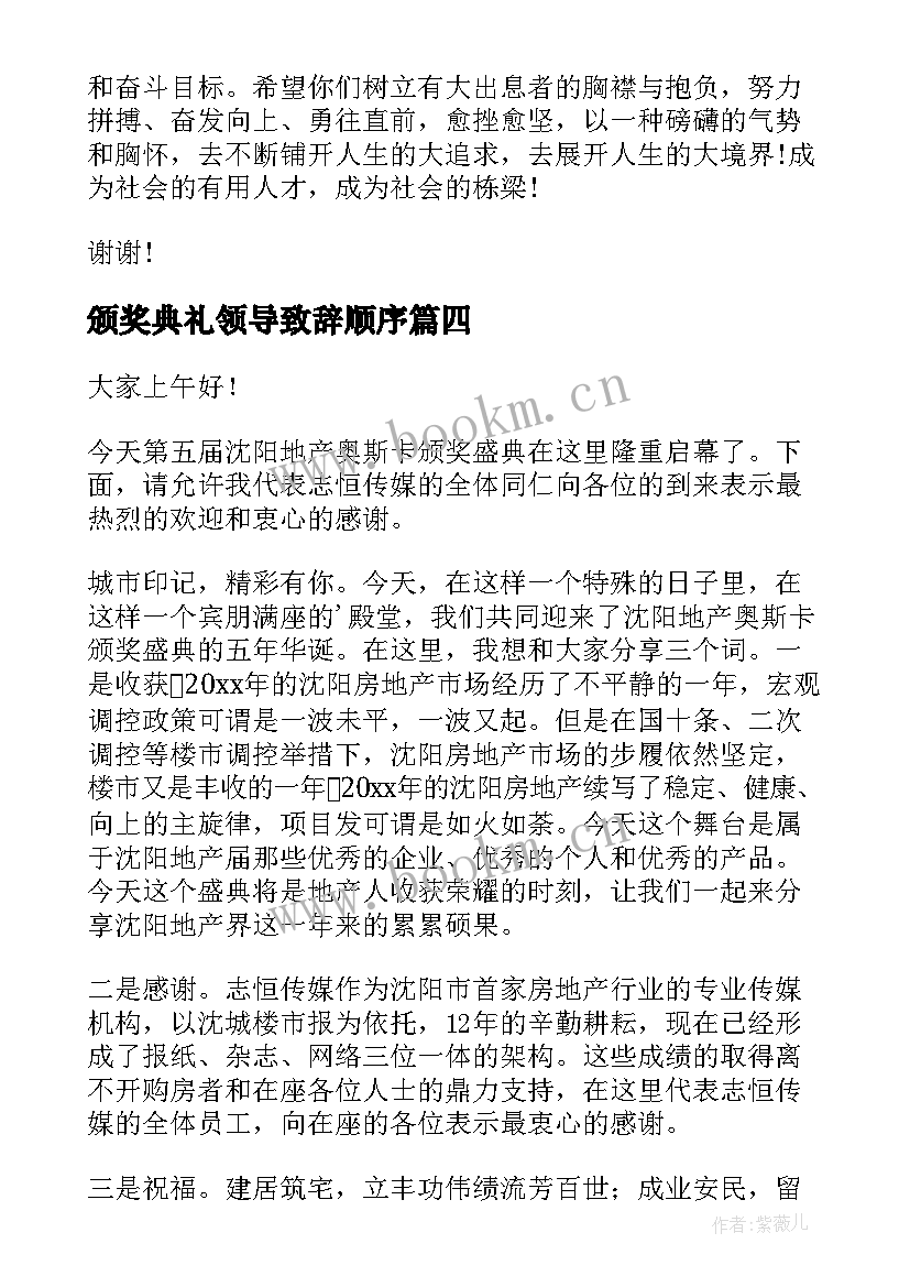 2023年颁奖典礼领导致辞顺序(模板5篇)