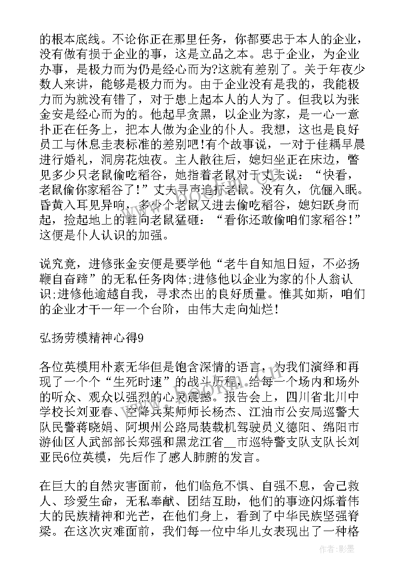 弘扬劳模精神心得体会(优秀6篇)