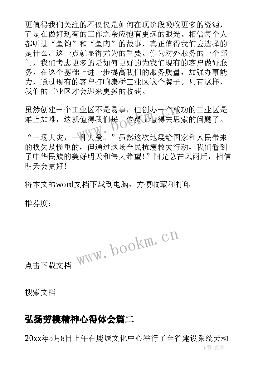 弘扬劳模精神心得体会(优秀6篇)