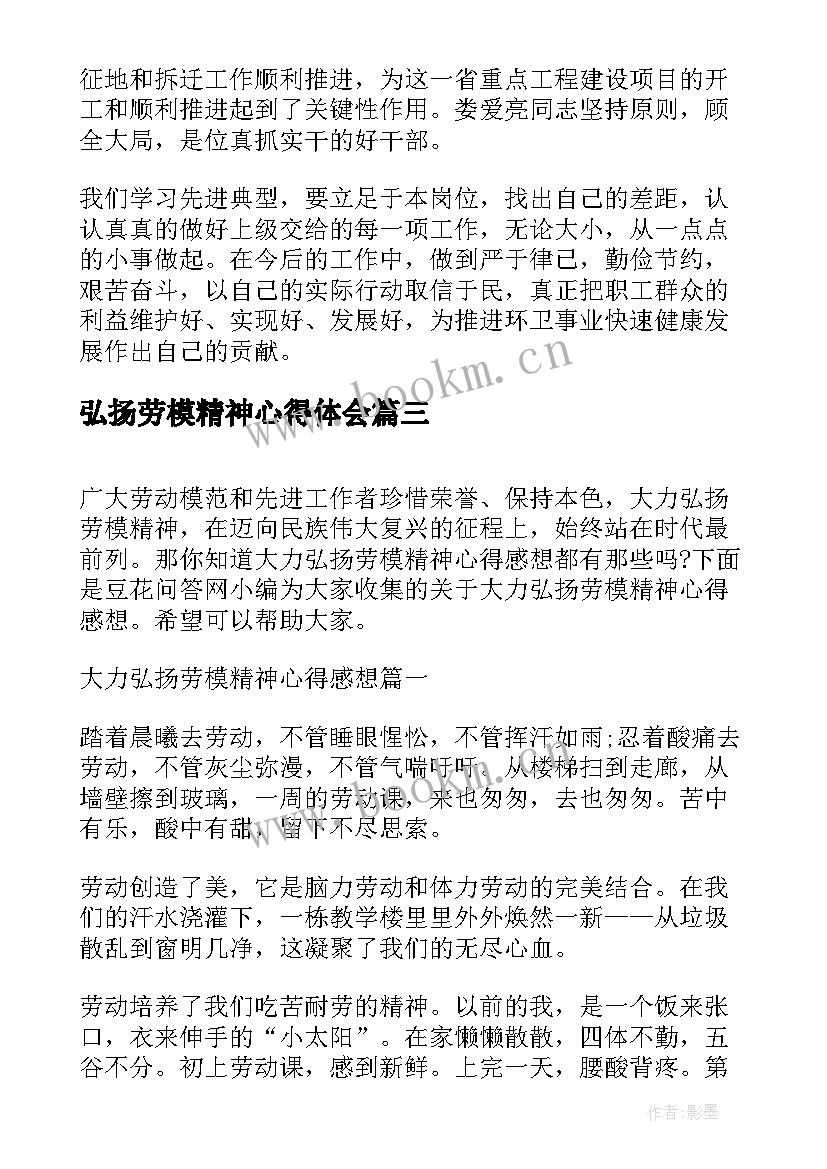 弘扬劳模精神心得体会(优秀6篇)