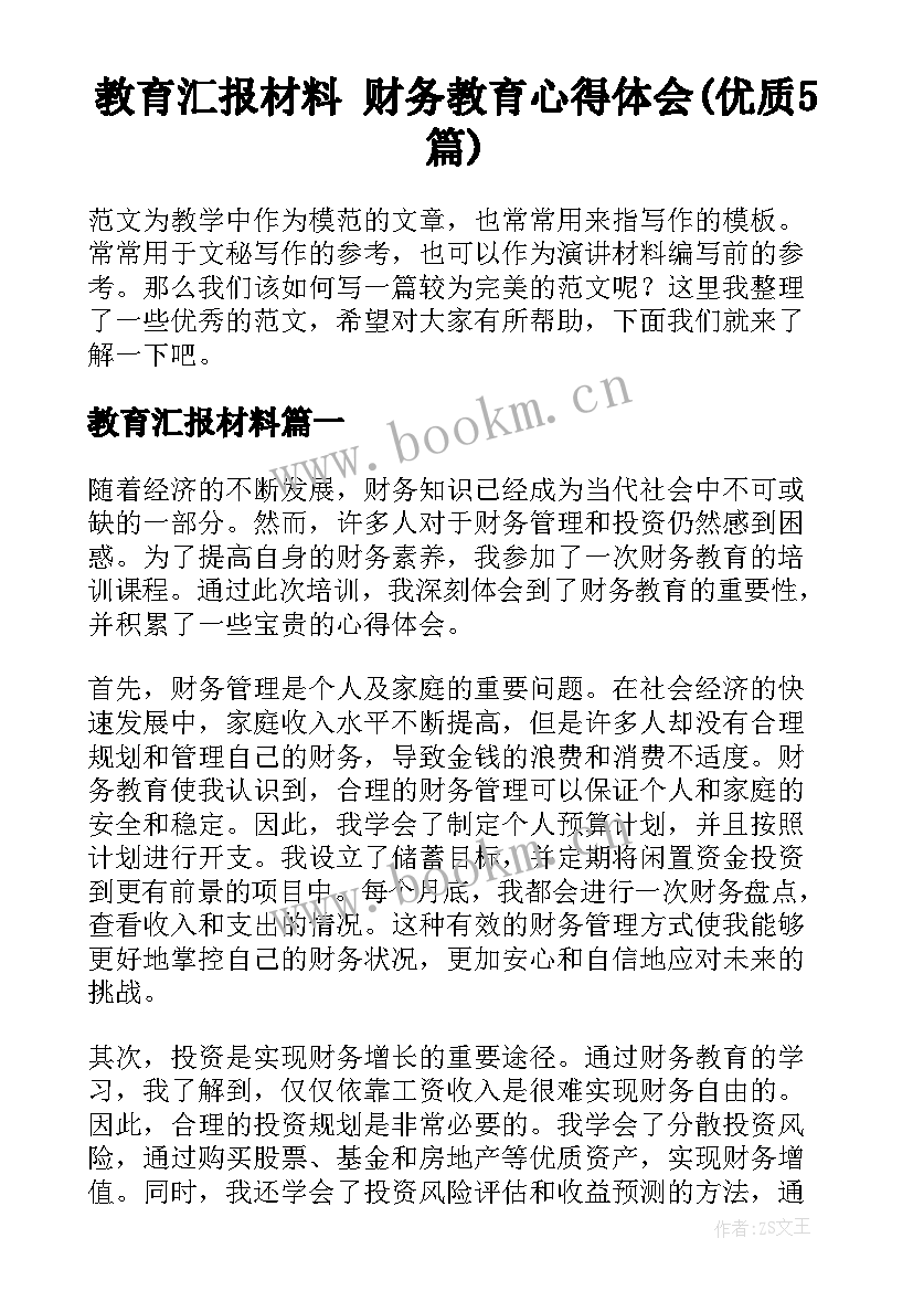 教育汇报材料 财务教育心得体会(优质5篇)