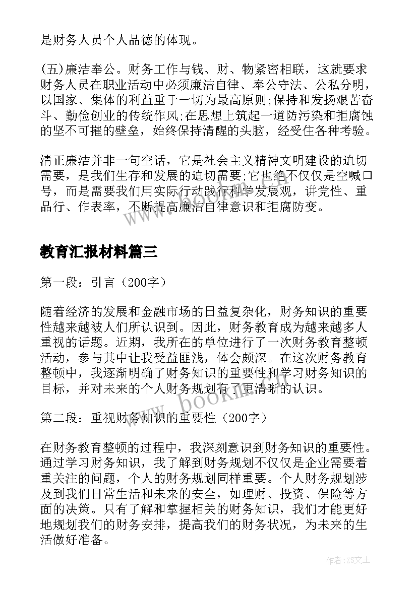 教育汇报材料 财务教育心得体会(优质5篇)