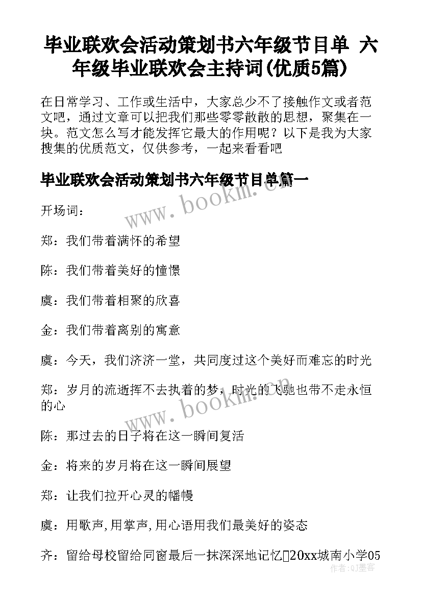 毕业联欢会活动策划书六年级节目单 六年级毕业联欢会主持词(优质5篇)