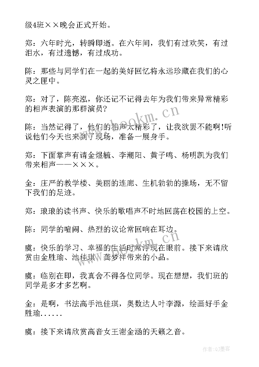 毕业联欢会活动策划书六年级节目单 六年级毕业联欢会主持词(优质5篇)