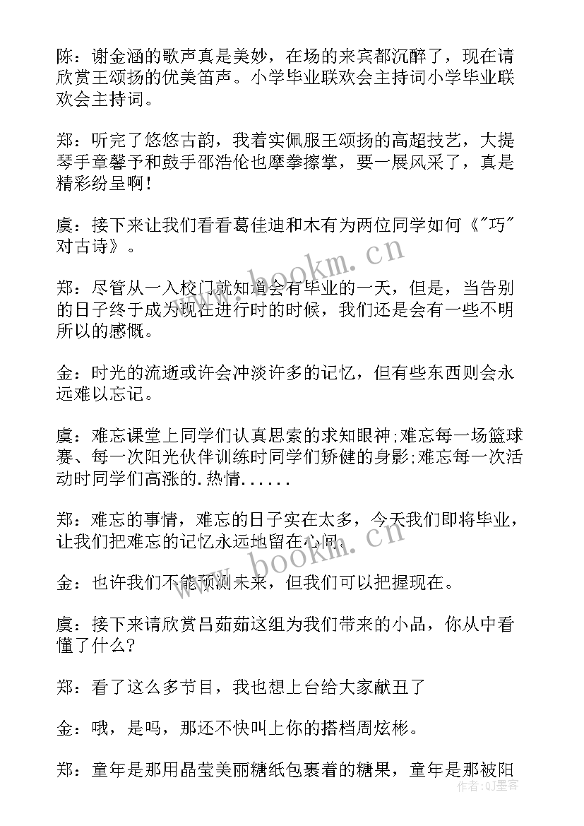 毕业联欢会活动策划书六年级节目单 六年级毕业联欢会主持词(优质5篇)