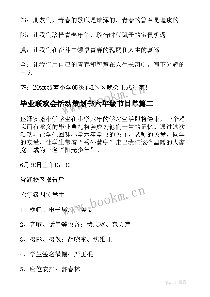 毕业联欢会活动策划书六年级节目单 六年级毕业联欢会主持词(优质5篇)