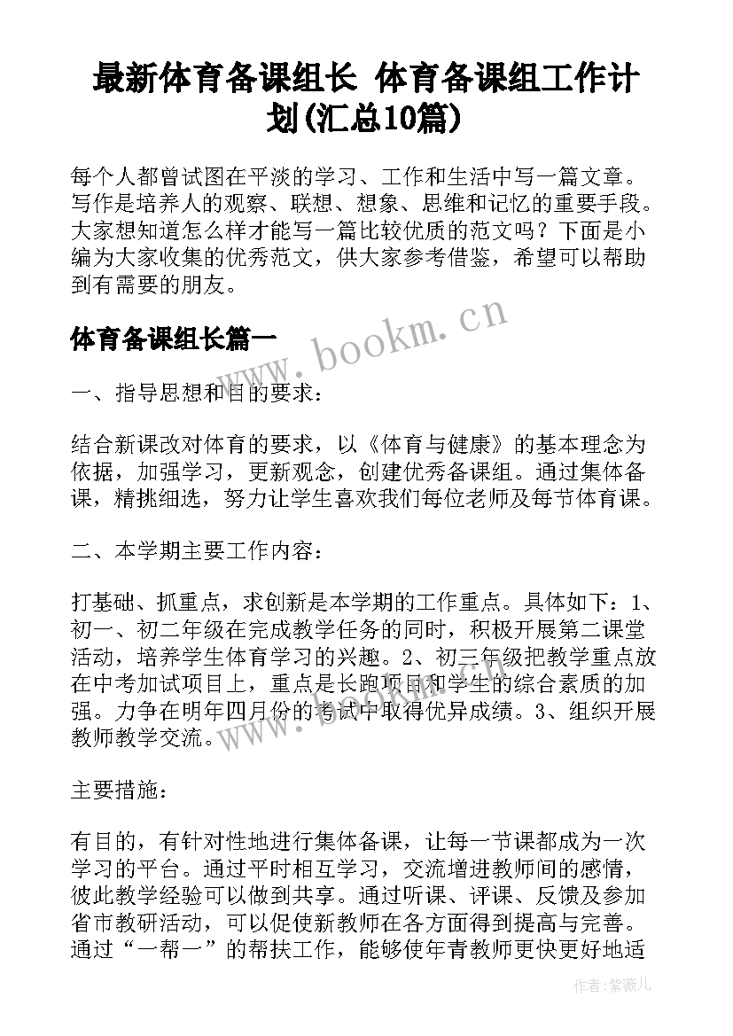 最新体育备课组长 体育备课组工作计划(汇总10篇)