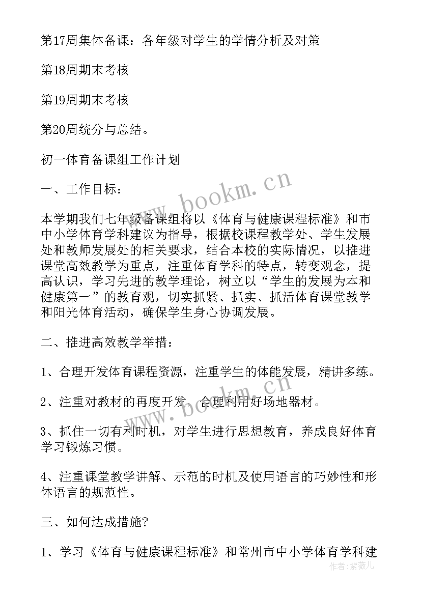 最新体育备课组长 体育备课组工作计划(汇总10篇)