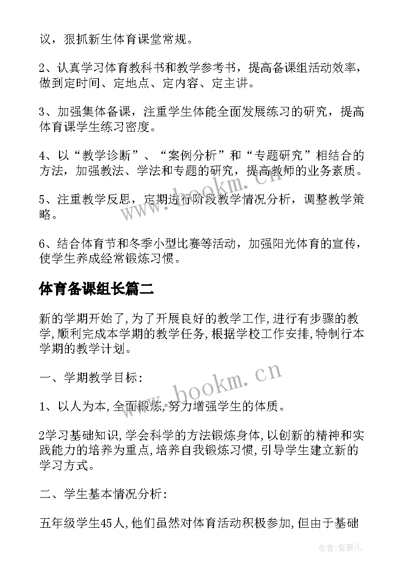 最新体育备课组长 体育备课组工作计划(汇总10篇)