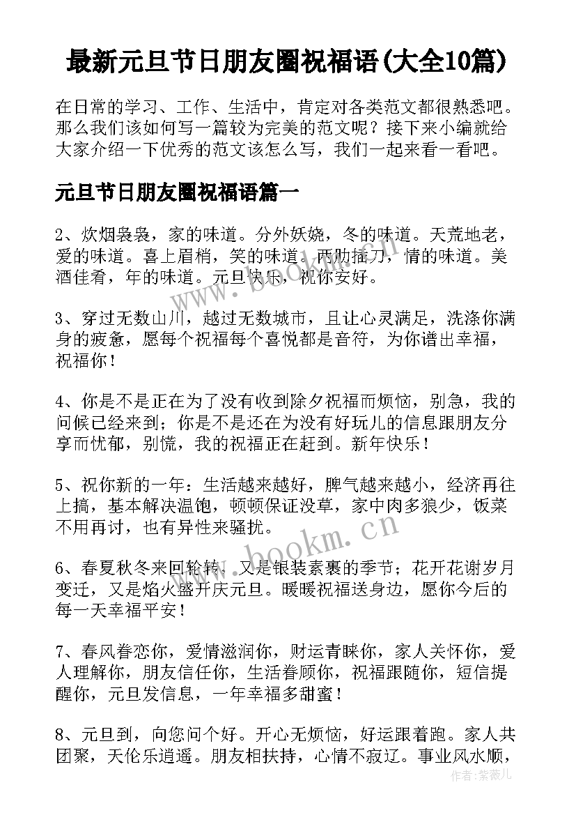 最新元旦节日朋友圈祝福语(大全10篇)