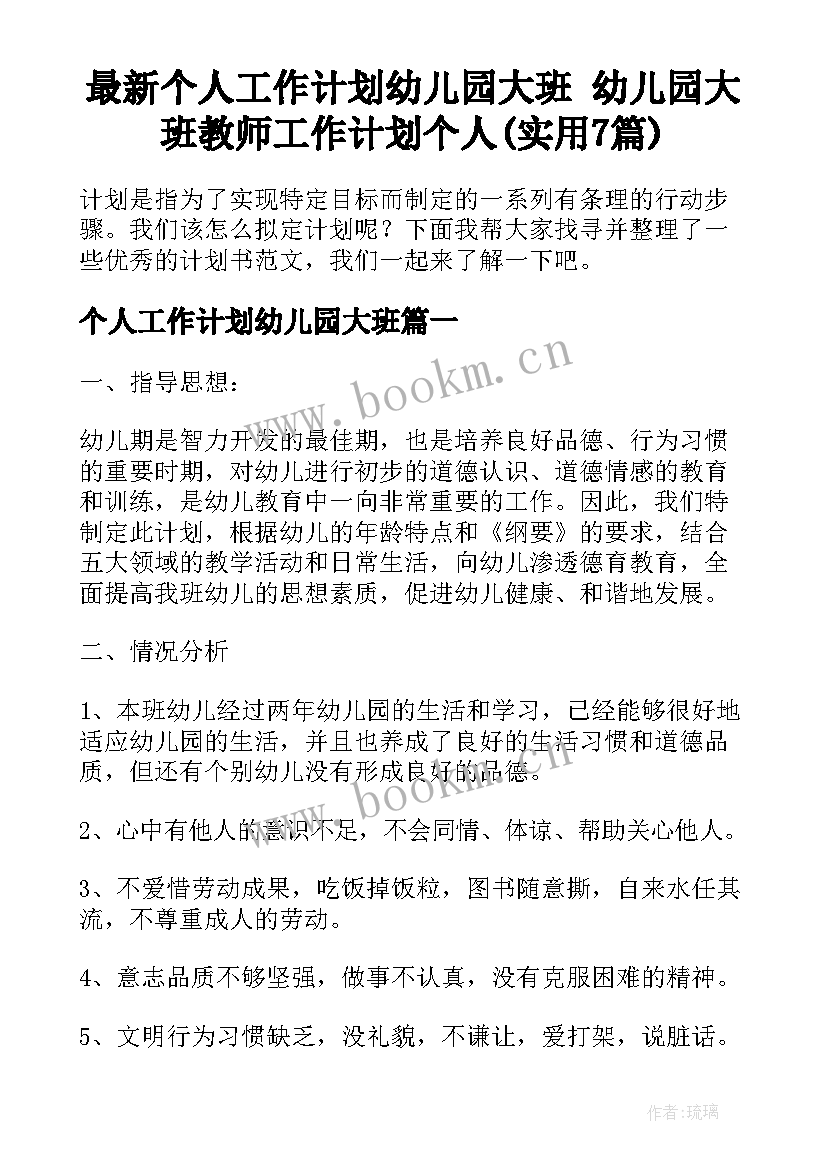 最新个人工作计划幼儿园大班 幼儿园大班教师工作计划个人(实用7篇)