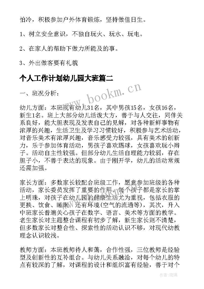 最新个人工作计划幼儿园大班 幼儿园大班教师工作计划个人(实用7篇)