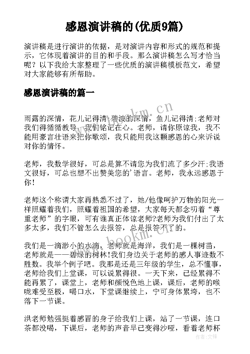 感恩演讲稿的(优质9篇)