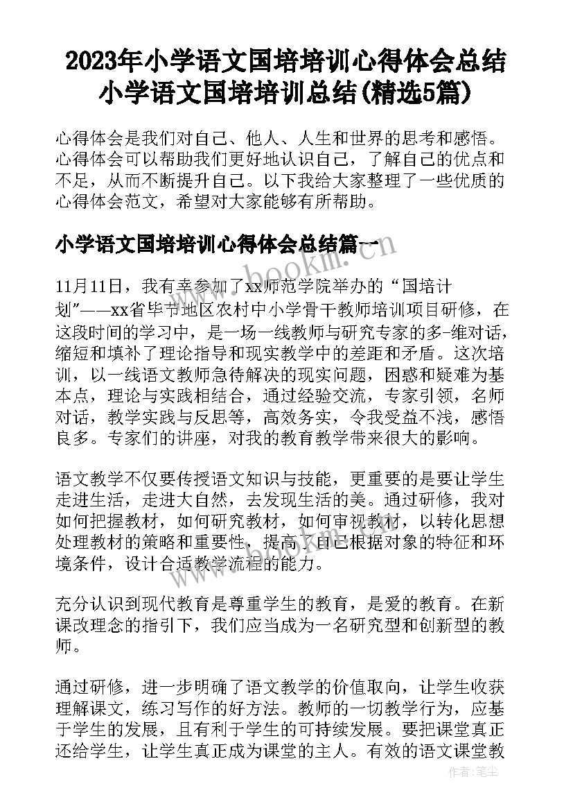 2023年小学语文国培培训心得体会总结 小学语文国培培训总结(精选5篇)