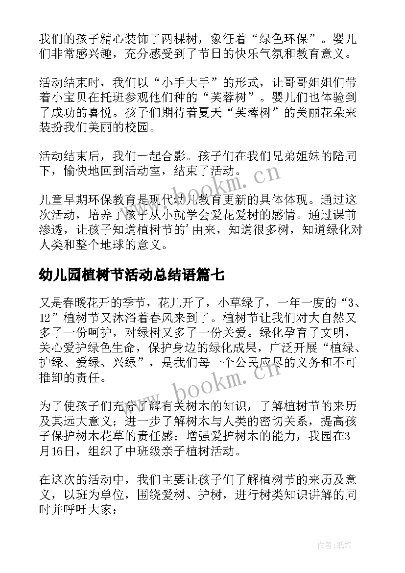 2023年幼儿园植树节活动总结语(优秀7篇)