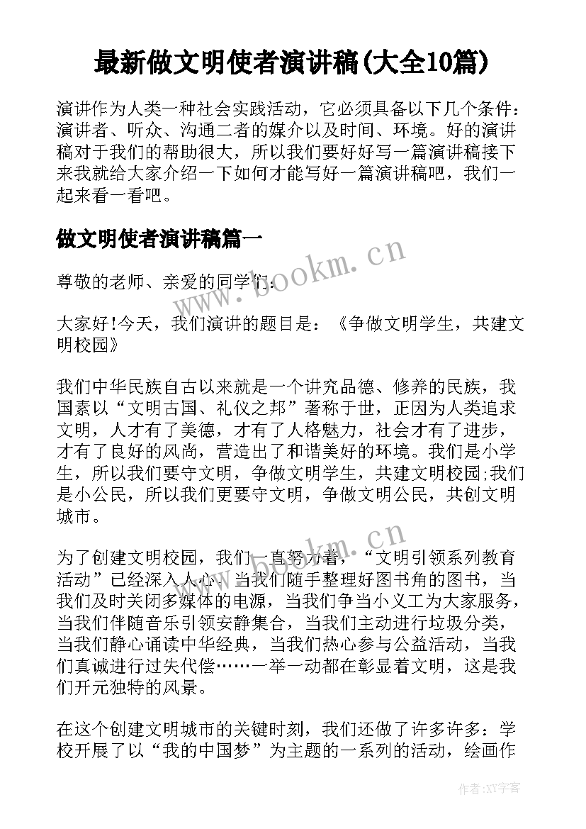 最新做文明使者演讲稿(大全10篇)