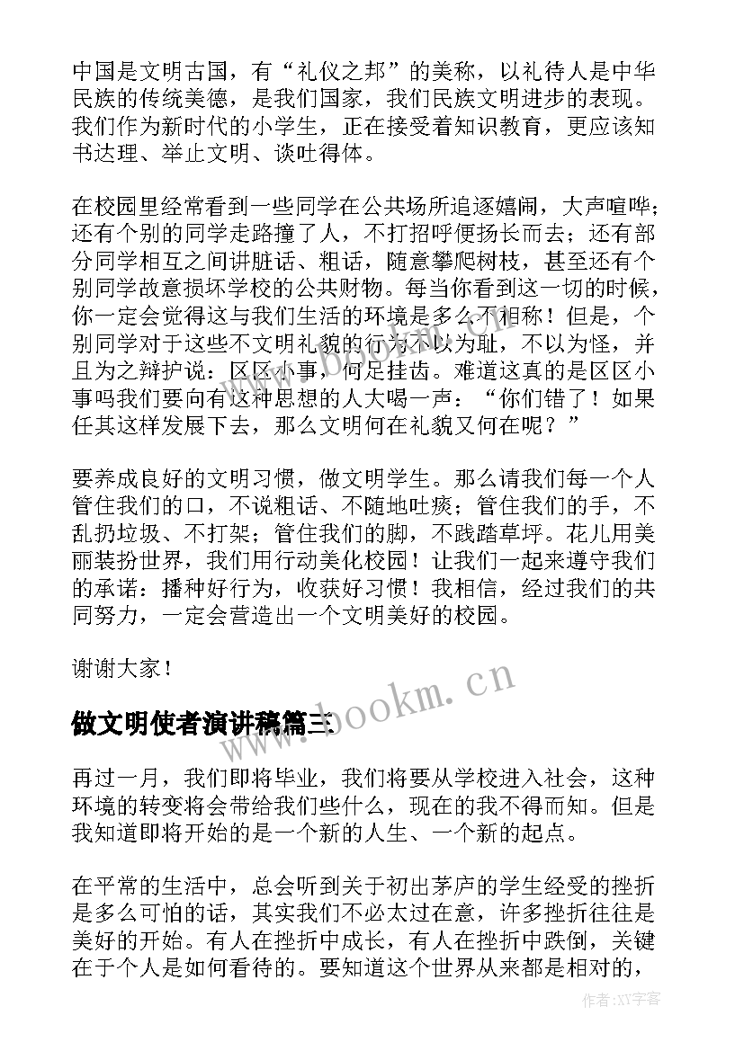 最新做文明使者演讲稿(大全10篇)