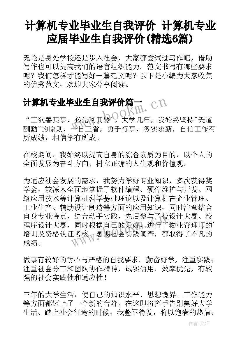 计算机专业毕业生自我评价 计算机专业应届毕业生自我评价(精选6篇)