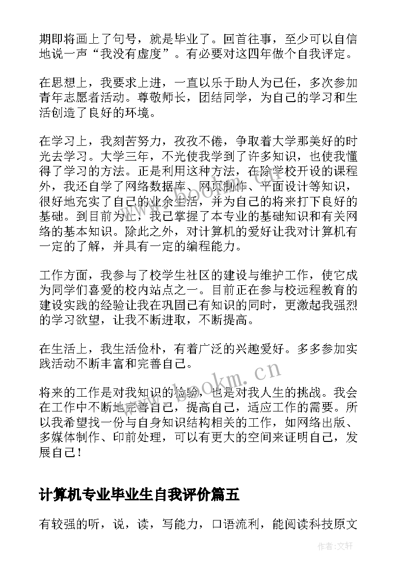 计算机专业毕业生自我评价 计算机专业应届毕业生自我评价(精选6篇)