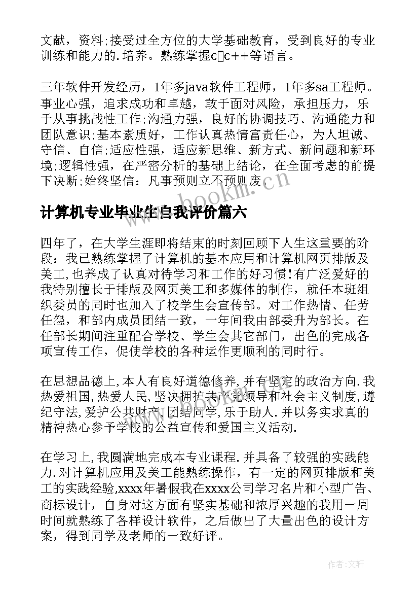 计算机专业毕业生自我评价 计算机专业应届毕业生自我评价(精选6篇)