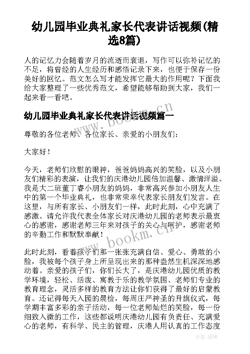 幼儿园毕业典礼家长代表讲话视频(精选8篇)