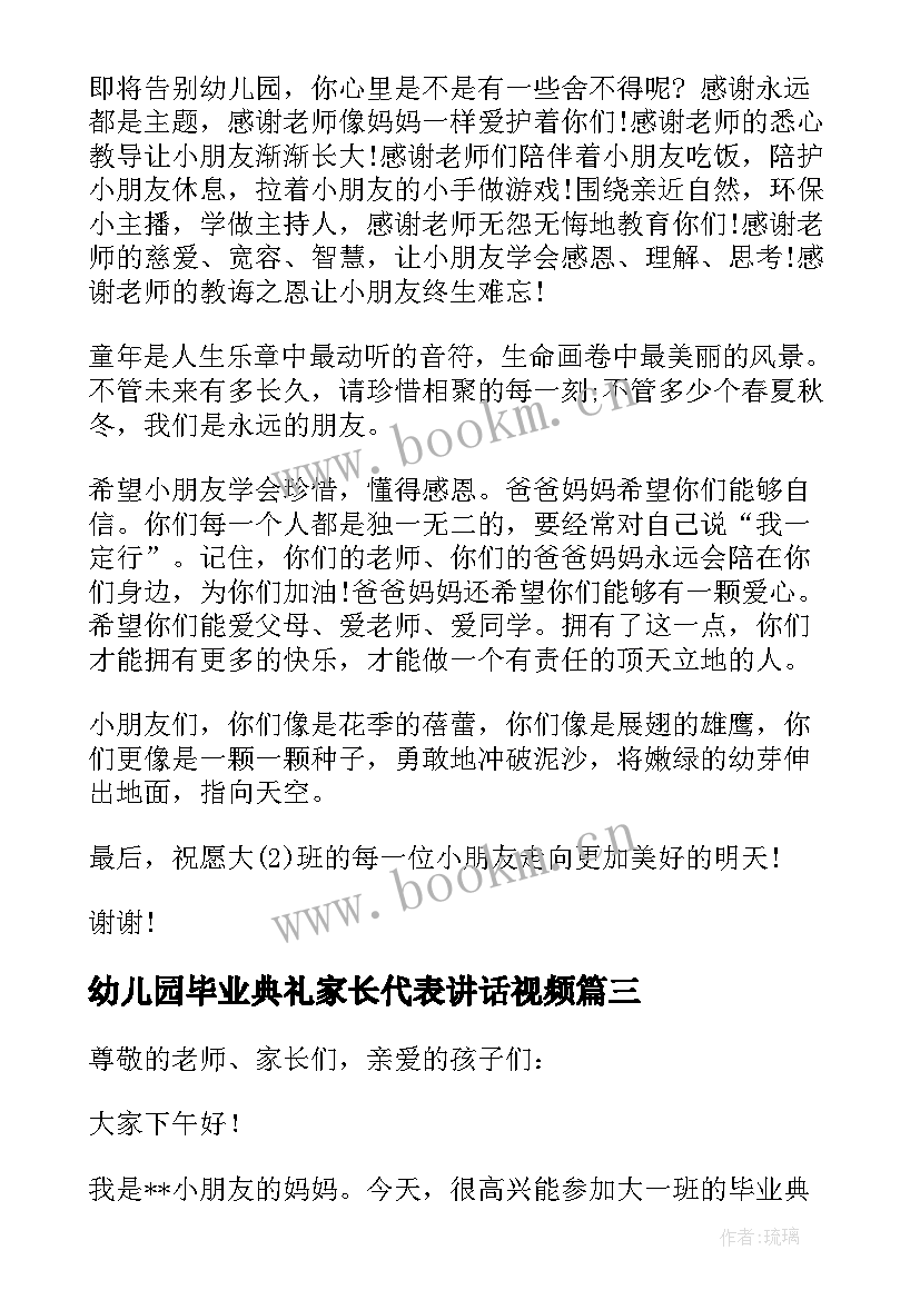 幼儿园毕业典礼家长代表讲话视频(精选8篇)