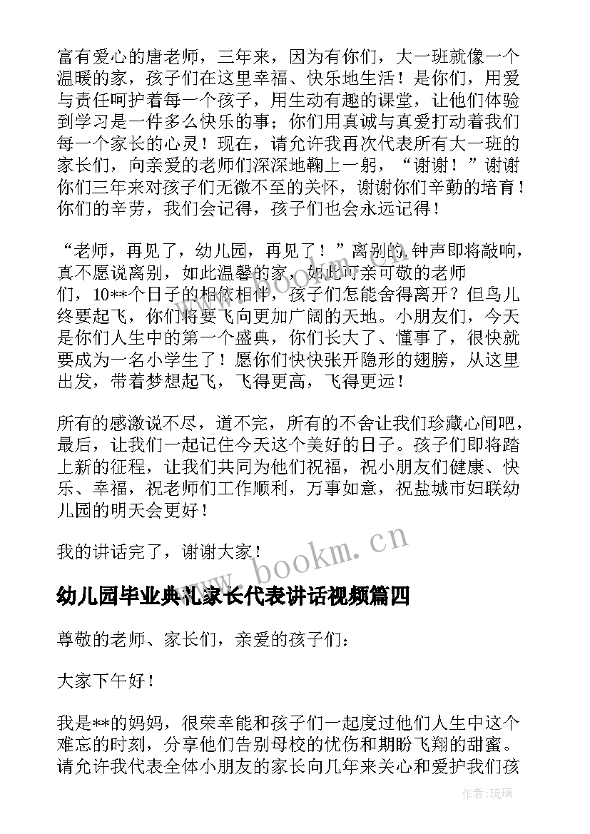 幼儿园毕业典礼家长代表讲话视频(精选8篇)