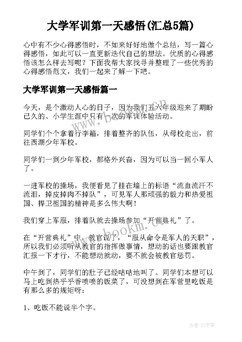 大学军训第一天感悟(汇总5篇)