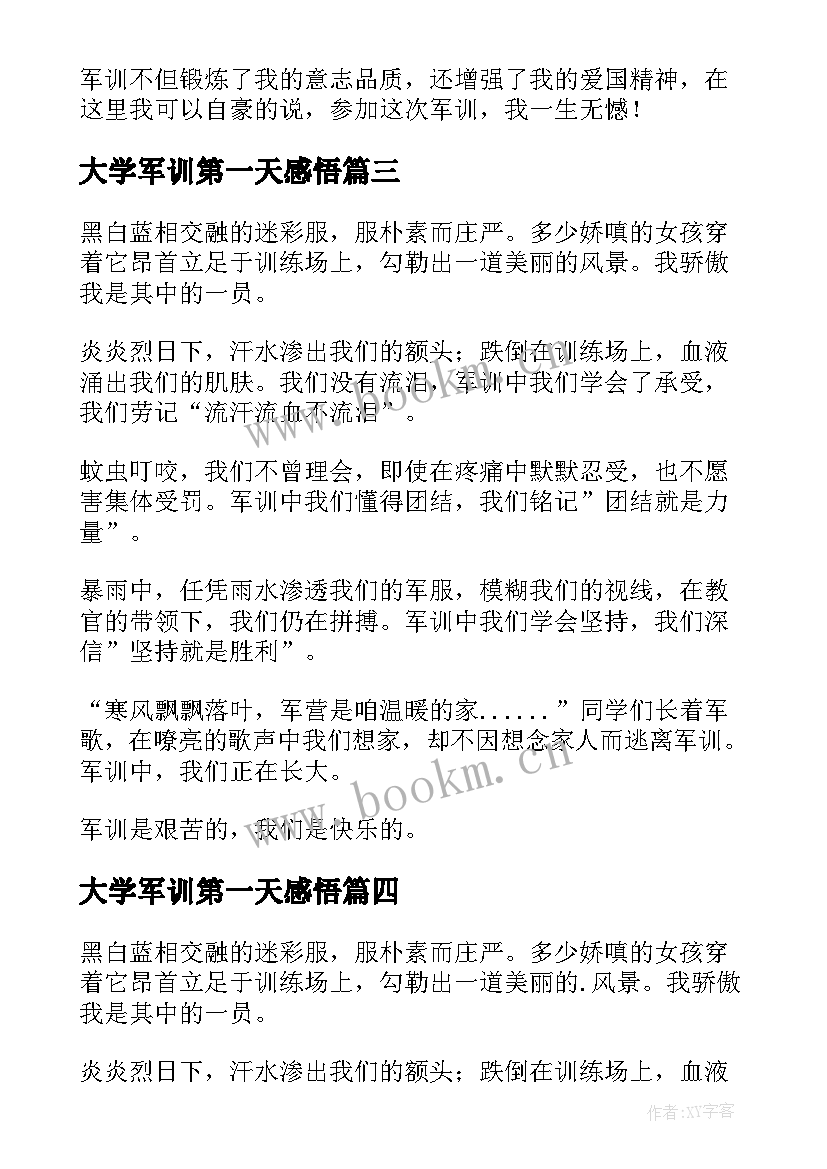 大学军训第一天感悟(汇总5篇)