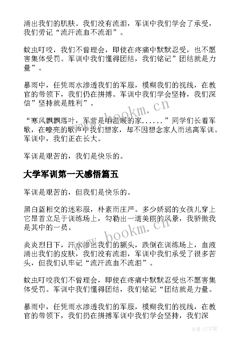 大学军训第一天感悟(汇总5篇)