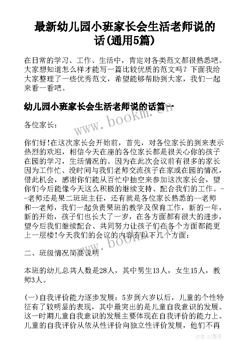 最新幼儿园小班家长会生活老师说的话(通用5篇)