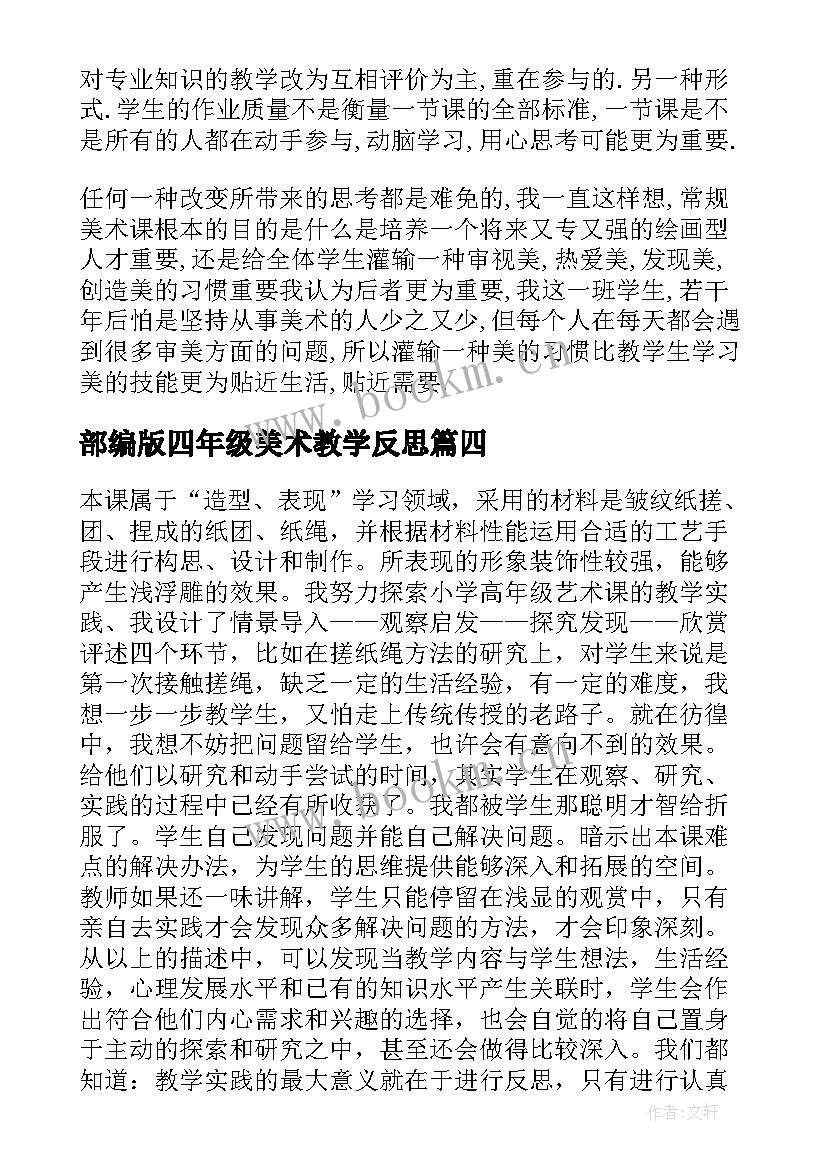 最新部编版四年级美术教学反思(优质8篇)