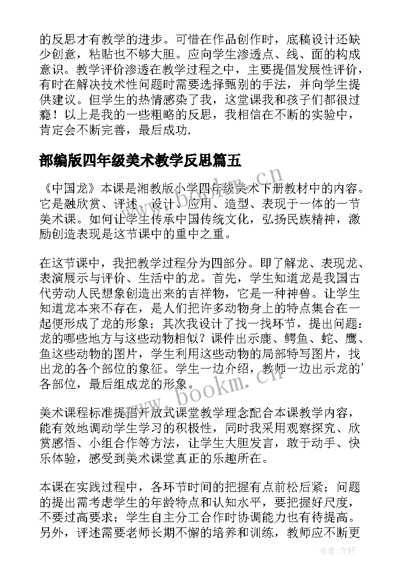 最新部编版四年级美术教学反思(优质8篇)