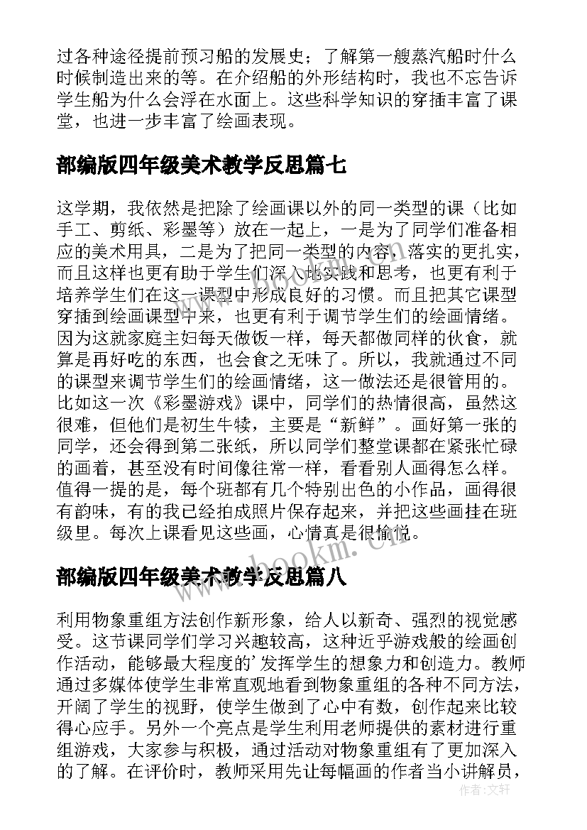 最新部编版四年级美术教学反思(优质8篇)