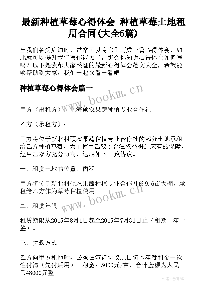 最新种植草莓心得体会 种植草莓土地租用合同(大全5篇)