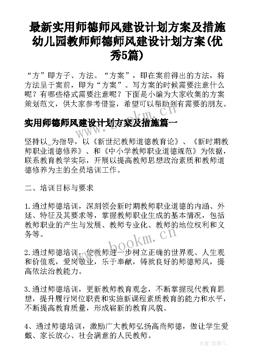 最新实用师德师风建设计划方案及措施 幼儿园教师师德师风建设计划方案(优秀5篇)