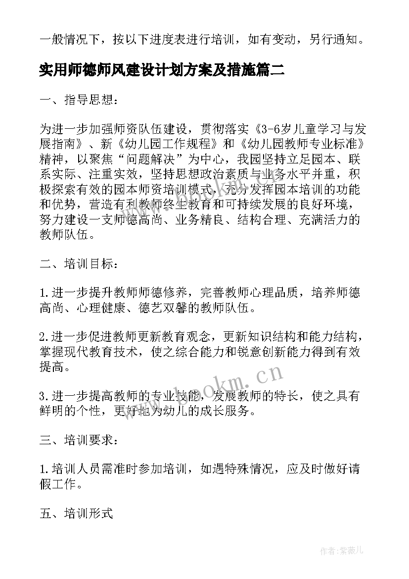 最新实用师德师风建设计划方案及措施 幼儿园教师师德师风建设计划方案(优秀5篇)