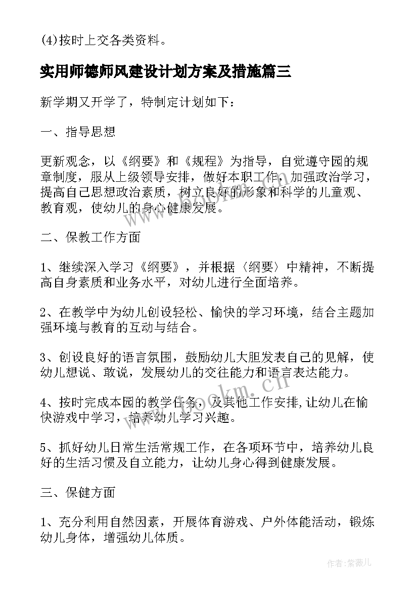 最新实用师德师风建设计划方案及措施 幼儿园教师师德师风建设计划方案(优秀5篇)