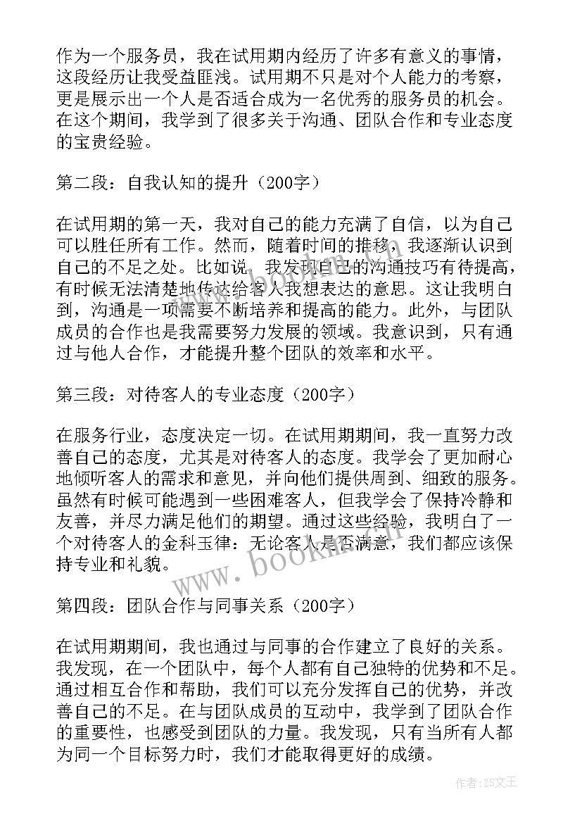 最新员工试用期自我评价(实用9篇)