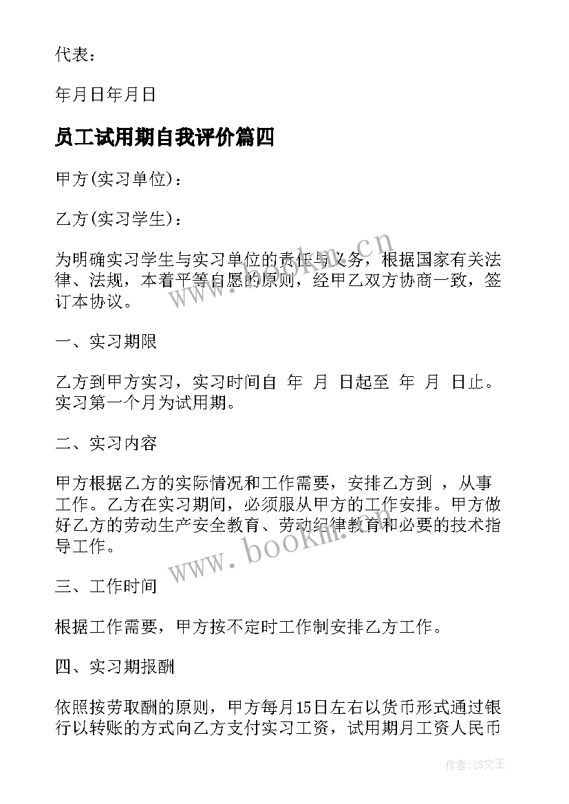 最新员工试用期自我评价(实用9篇)