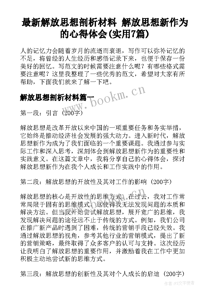 最新解放思想剖析材料 解放思想新作为的心得体会(实用7篇)