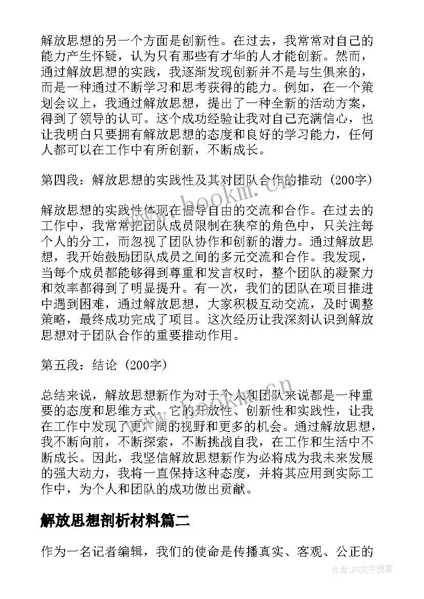 最新解放思想剖析材料 解放思想新作为的心得体会(实用7篇)