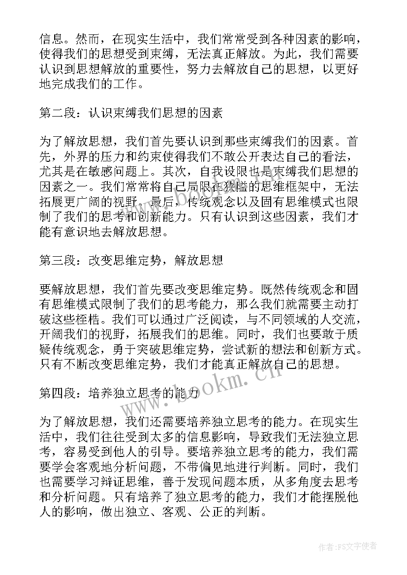 最新解放思想剖析材料 解放思想新作为的心得体会(实用7篇)