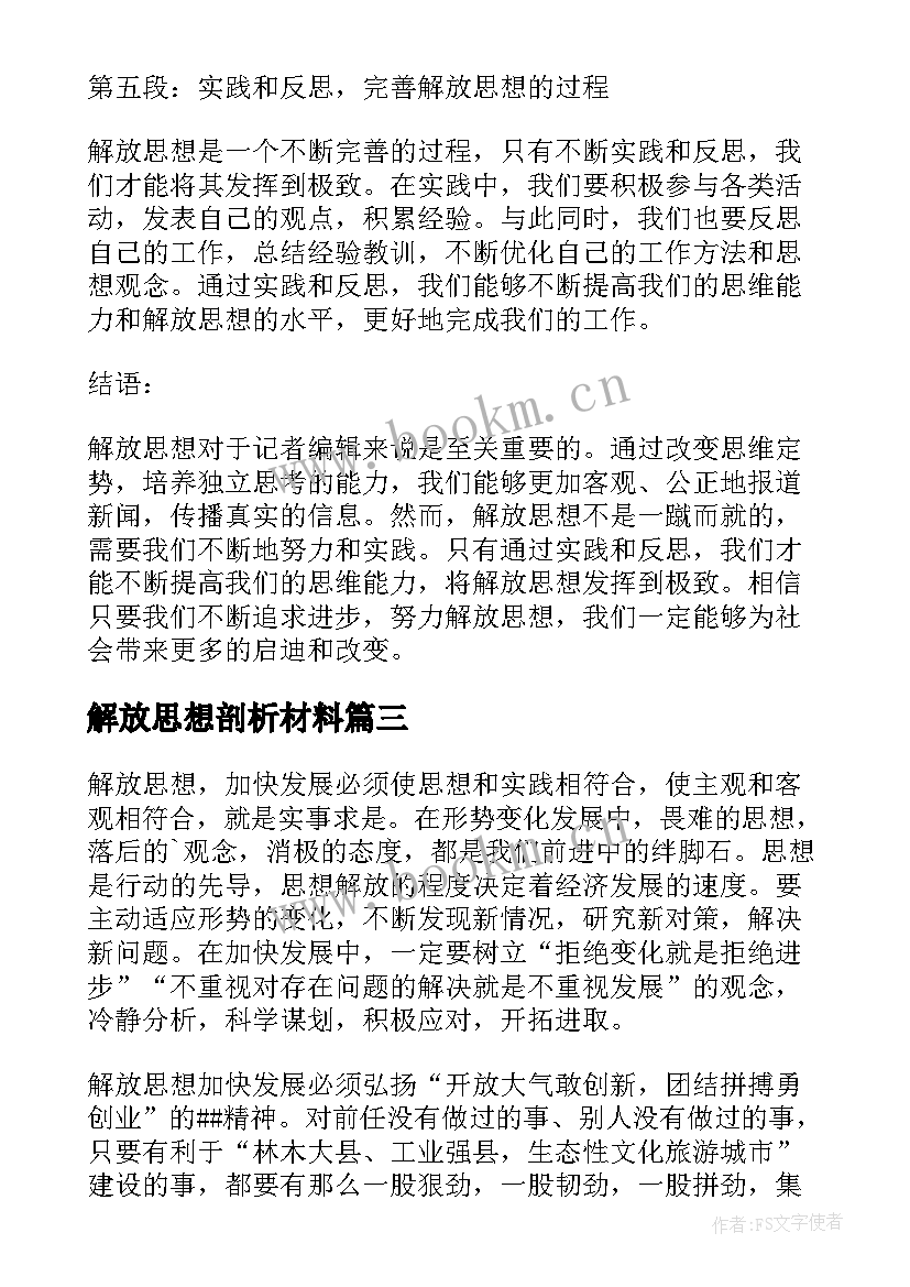 最新解放思想剖析材料 解放思想新作为的心得体会(实用7篇)