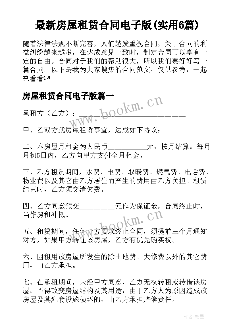 最新房屋租赁合同电子版(实用6篇)