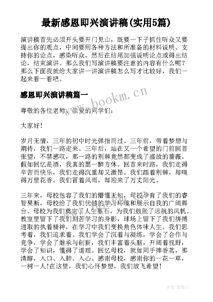 最新感恩即兴演讲稿(实用5篇)