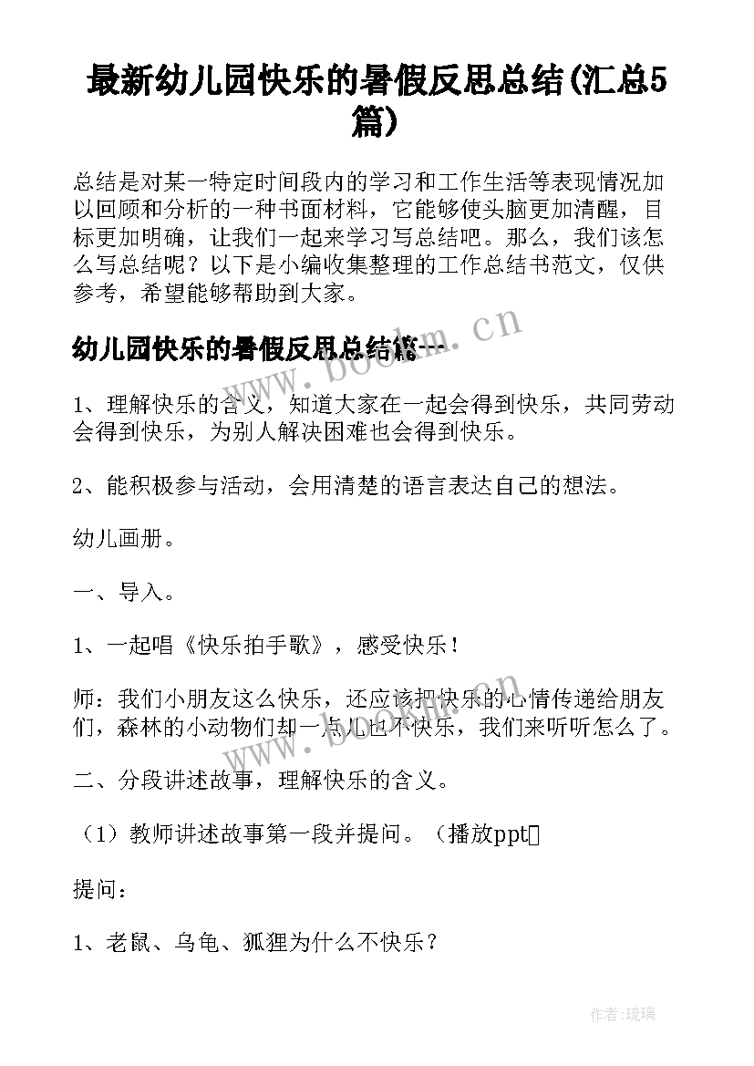 最新幼儿园快乐的暑假反思总结(汇总5篇)