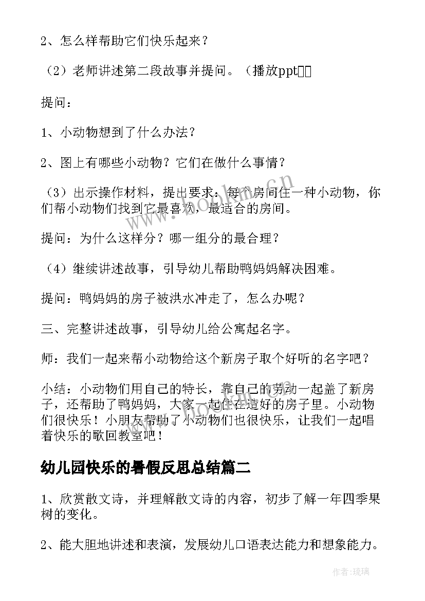 最新幼儿园快乐的暑假反思总结(汇总5篇)