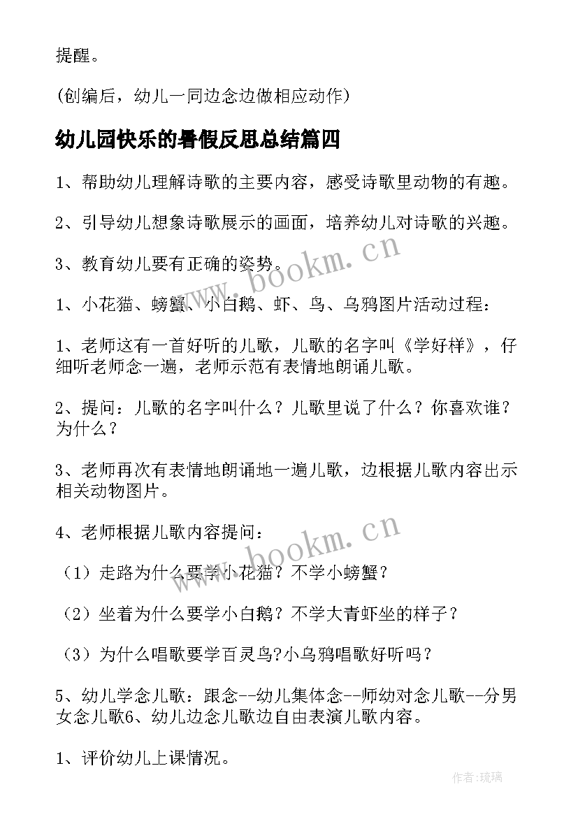 最新幼儿园快乐的暑假反思总结(汇总5篇)