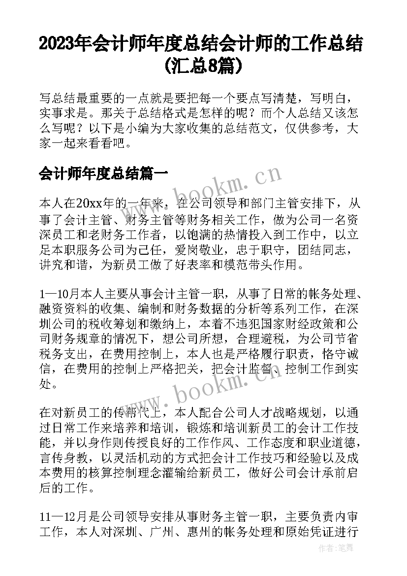 2023年会计师年度总结 会计师的工作总结(汇总8篇)